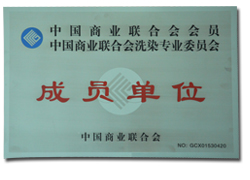 中國商業(yè)聯(lián)合會洗染專業(yè)委員會成員單位