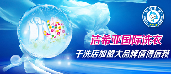 潔希亞國際洗衣，開店營業(yè)無煩惱