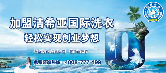 干洗連鎖加盟，潔希亞助你開店一臂之力