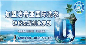 潔希亞國(guó)際洗衣加盟品牌創(chuàng)造大空間