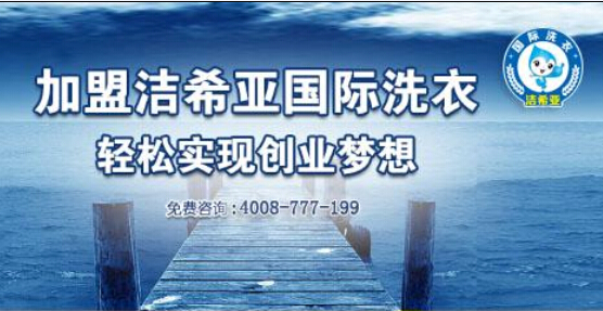 潔希亞國際洗衣解讀國內(nèi)干洗店加盟形式