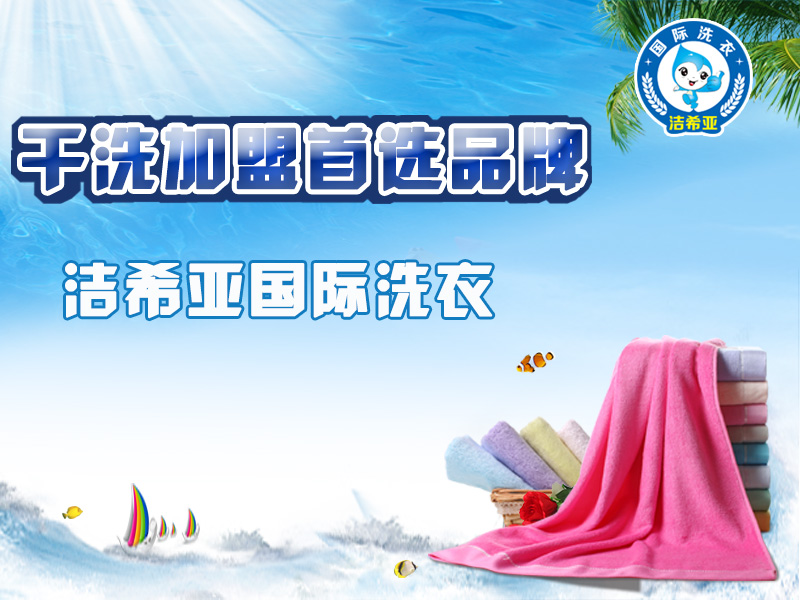 干洗店十大品牌潔希亞好不好，創(chuàng)業(yè)商機(jī)不容錯過