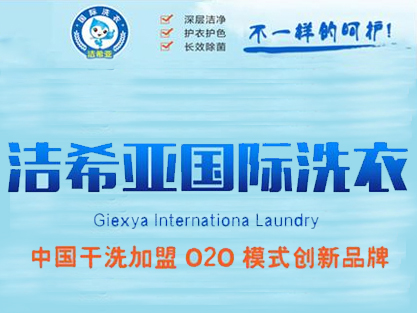 干洗店加盟潔希亞：融入移動互聯網厚積薄發(fā)