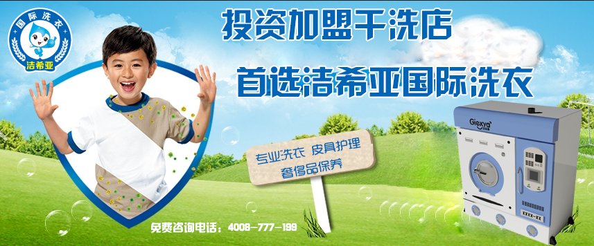 開(kāi)一家干洗店多少錢