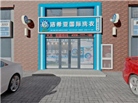 5-10萬(wàn)投資什么生意好？開(kāi)家干洗加盟店怎么樣