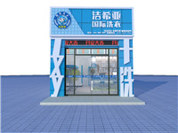 干洗店加盟哪個品牌好？潔希亞洗衣行業(yè)領(lǐng)先