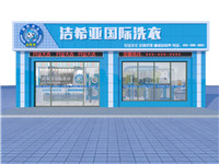 開洗衣店加盟好不好？比加盟其他行業(yè)好在哪