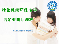 開(kāi)干洗加盟店有哪些好處?加盟潔希亞干洗好處多