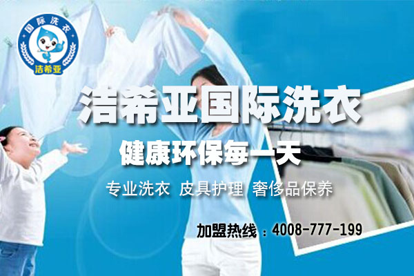 怎樣加盟連鎖干洗店?加盟潔希亞國(guó)際洗衣流程簡(jiǎn)單