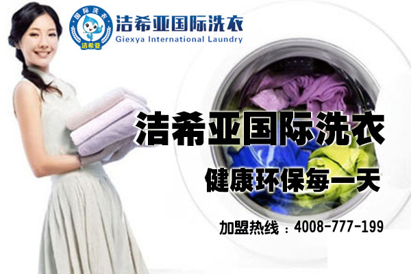 干洗加盟店 干洗加盟店