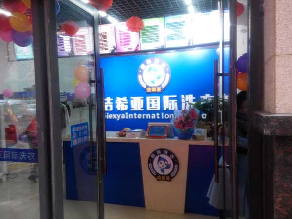 <a href='http://www.hljts.com/aboutus.html'>潔希亞國(guó)際洗衣</a>振興店