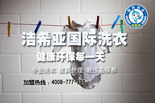 加盟洗衣哪家好？潔希亞干洗店怎么樣？