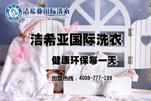 干洗利潤：選擇潔希亞干洗，選擇最賺錢的加盟品牌