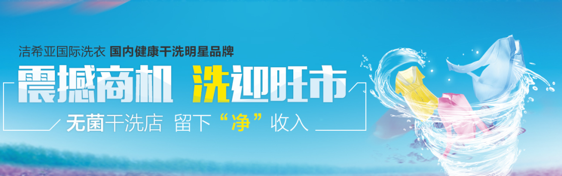 別再玩命工作了 潔希亞國(guó)際洗衣讓你坐享“甩手掌柜”待遇