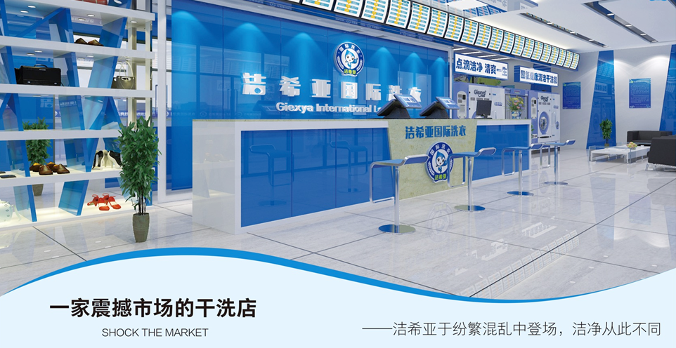 別再玩命工作了 潔希亞國(guó)際洗衣讓你坐享“甩手掌柜”待遇