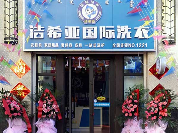 潔希亞國(guó)際洗衣迎金路金御華城西門(mén)店