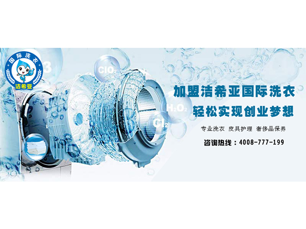 潔希亞替你分析，張家口干洗加盟利潤(rùn)有多誘人