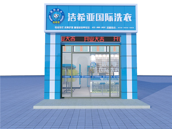 干洗店加盟那個(gè)好，賺大錢