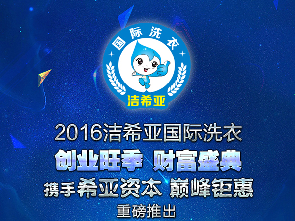 干洗店的利潤(rùn)多大，潔希亞加盟商不擔(dān)心的問題。