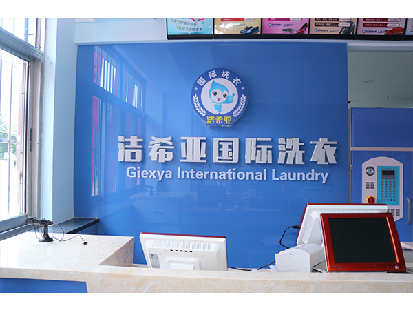 關(guān)于干洗連鎖加盟店品牌，應(yīng)該這樣選