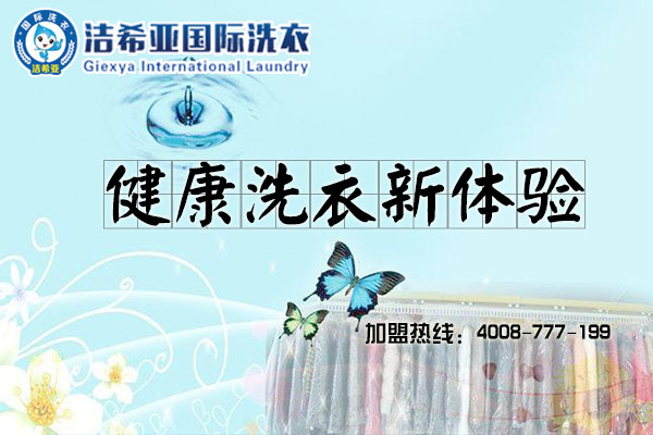 加盟干洗店要注意什么，潔希亞為你揭秘