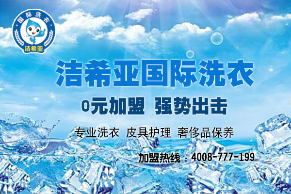 干洗店加盟店哪家好，這款品牌最可靠