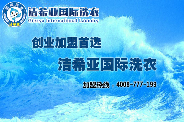 加盟洗衣店怎么樣，潔希亞帶你成功