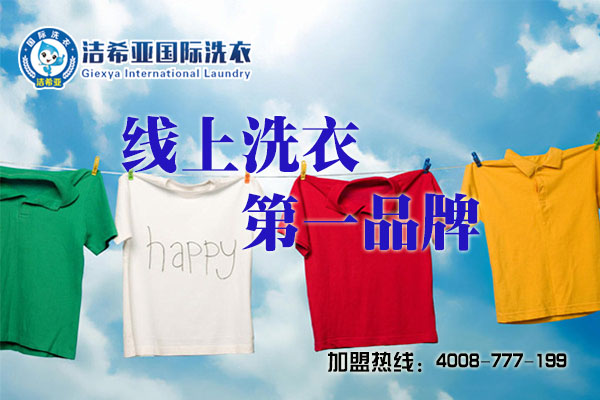 投資干洗店加盟知名品牌，就選潔希亞