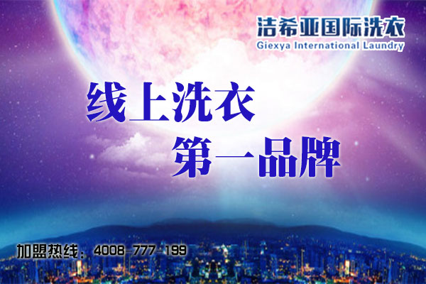 潔希亞洗衣店連鎖店如何，投資好選擇