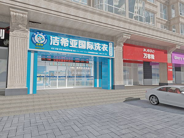 潔希亞干洗店加盟大概要多少錢(qián)