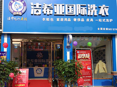 潔希亞國際洗衣方遠國際花園商業(yè)街店