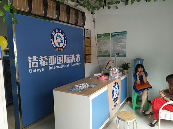 潔希亞國(guó)際洗衣京漢君庭店3