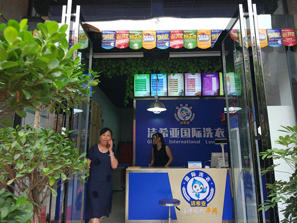 潔希亞國(guó)際洗衣老市委寫字樓店