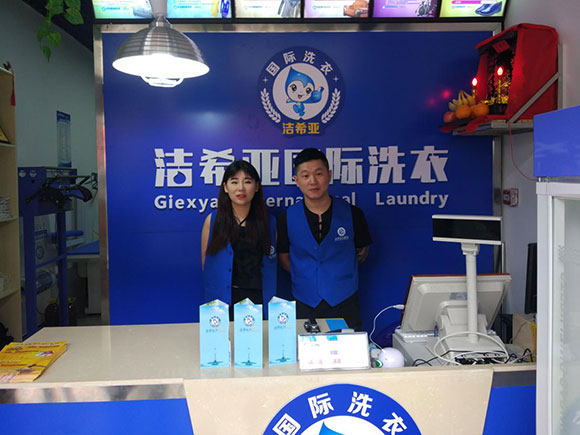 潔希亞國(guó)際洗衣老市委寫字樓店