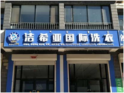 潔希亞干洗店加盟：創(chuàng)業(yè)最關(guān)鍵的是選好項目