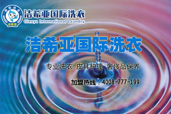 干洗加盟排行榜干洗市場(chǎng)前景如何?