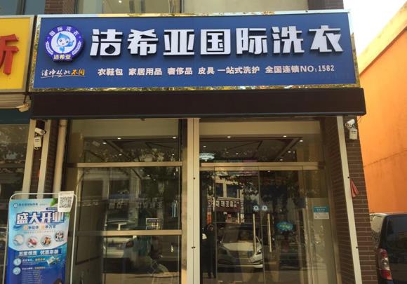 潔希亞國(guó)際洗衣霸州店