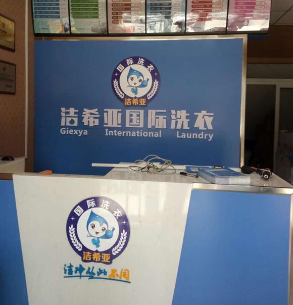 潔希亞國際洗衣安次店