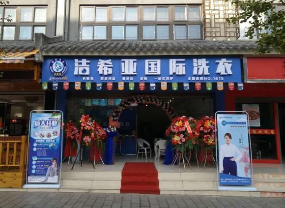 潔希亞國(guó)際洗衣隆陽店