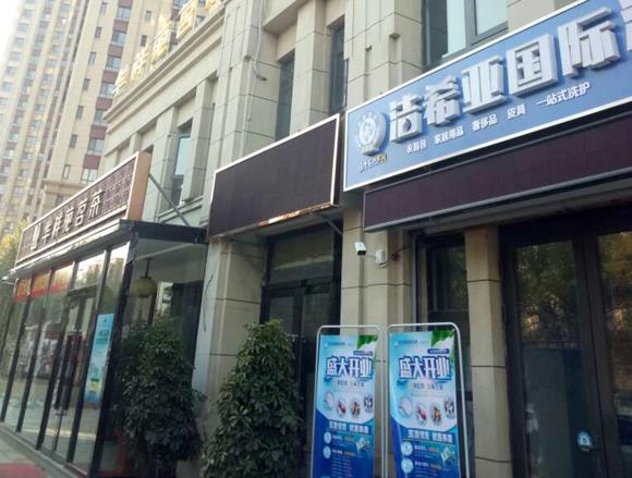 潔希亞國(guó)際洗衣威海路店