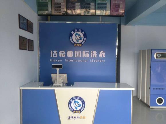 潔希亞國(guó)際洗衣大同店