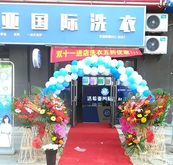 潔希亞國(guó)際洗衣寶華店