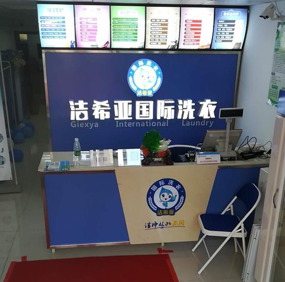 潔希亞國(guó)際洗衣寶華店