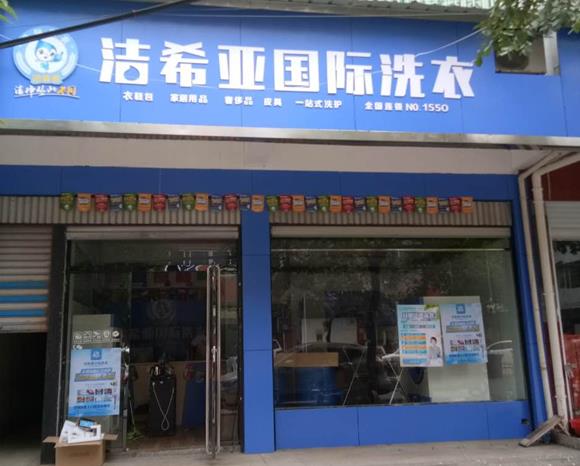 在廈門開一個(gè)干洗店需要多少錢