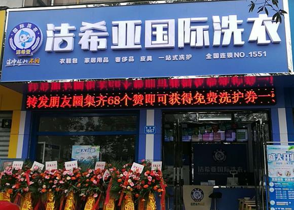 福泉干洗店加盟哪個(gè)品牌好 潔希亞實(shí)力搶先