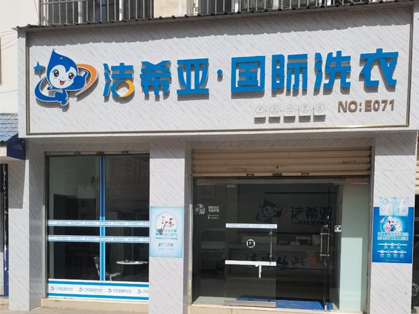 洗衣店連鎖加盟需要多少錢品牌加盟備受青睞