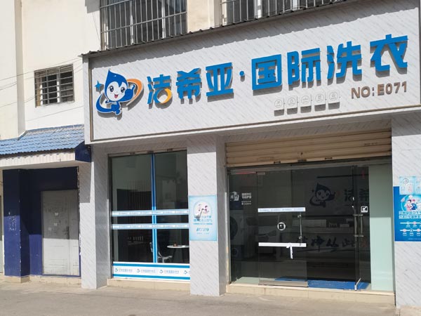 開(kāi)洗衣店需要多少錢先確定開(kāi)店的規(guī)模