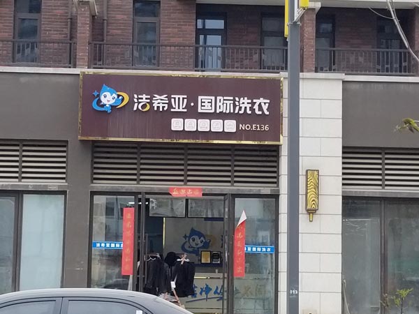 蘇州投資加盟洗衣店什么品牌好潔希亞消費(fèi)市場非常大
