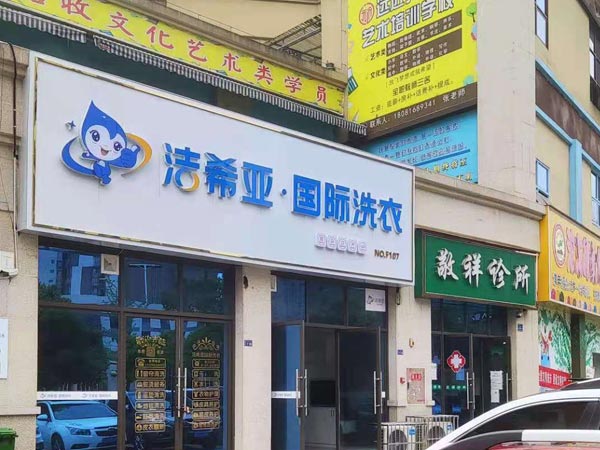 現(xiàn)在能開干洗連鎖加盟店嗎賺取到的財(cái)富不會少