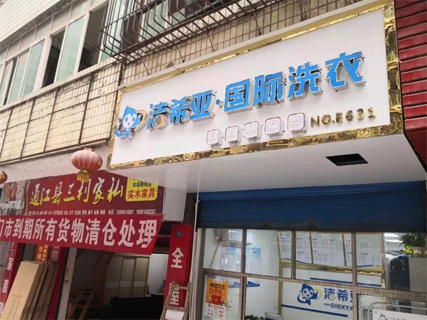 新手怎么開好加盟洗衣店要做哪些準(zhǔn)備工作
